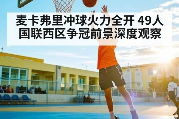 麦卡弗里冲球火力全开 49人国联西区争冠前景深度观察