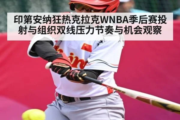 印第安纳狂热克拉克WNBA季后赛投射与组织双线压力节奏与机会观察