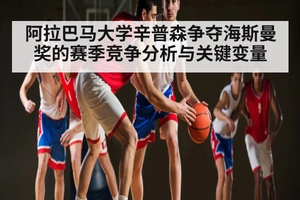 阿拉巴马大学辛普森争夺海斯曼奖的赛季竞争分析与关键变量